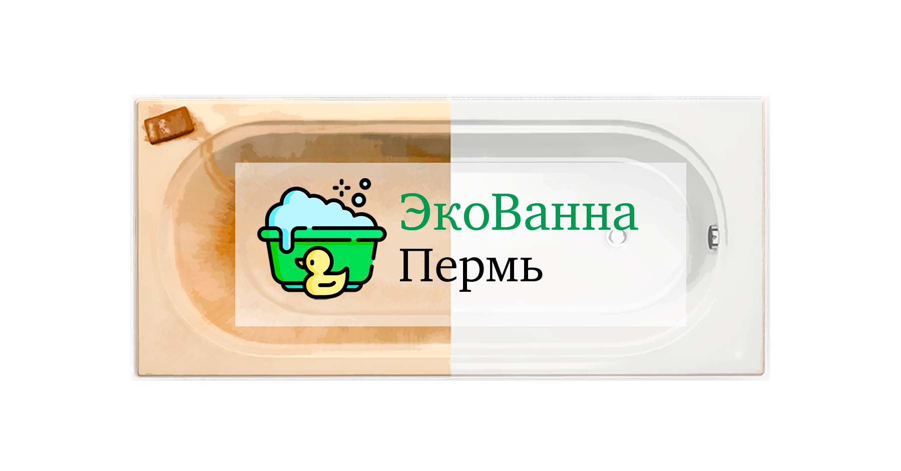 Покрыть ванну акрилом в Перми, реставрация ванн — ЭкоВанна Пермь